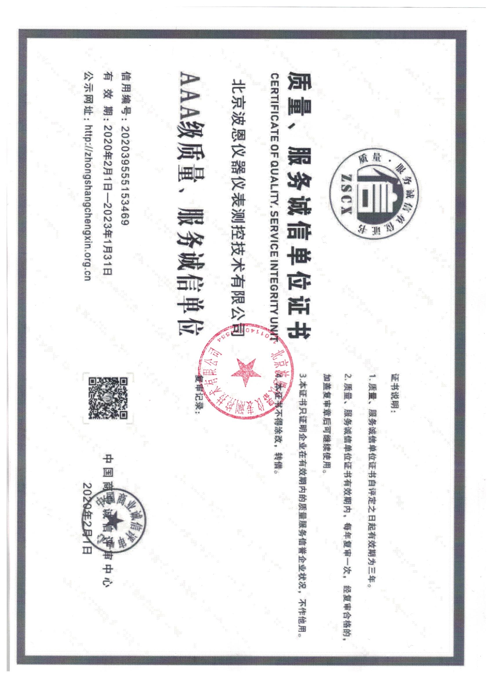 北京波恩儀器公司質(zhì)量、服務(wù)3A蓋章.jpg